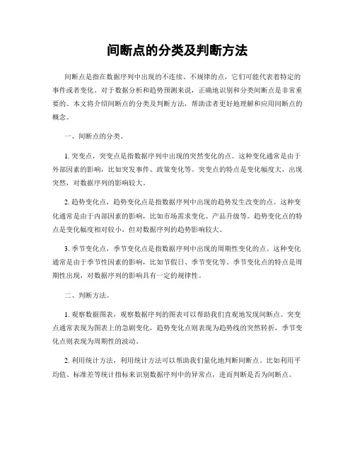 间断点的分类及判断方法