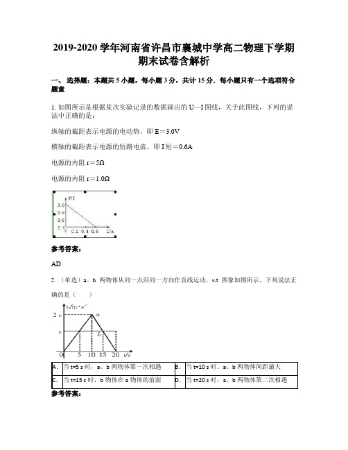 2019-2020学年河南省许昌市襄城中学高二物理下学期期末试卷含解析