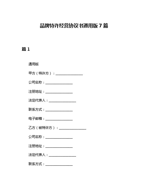 品牌特许经营协议书通用版7篇