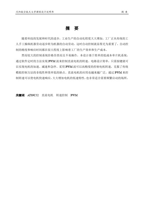 PWM控制直流电机转速设计