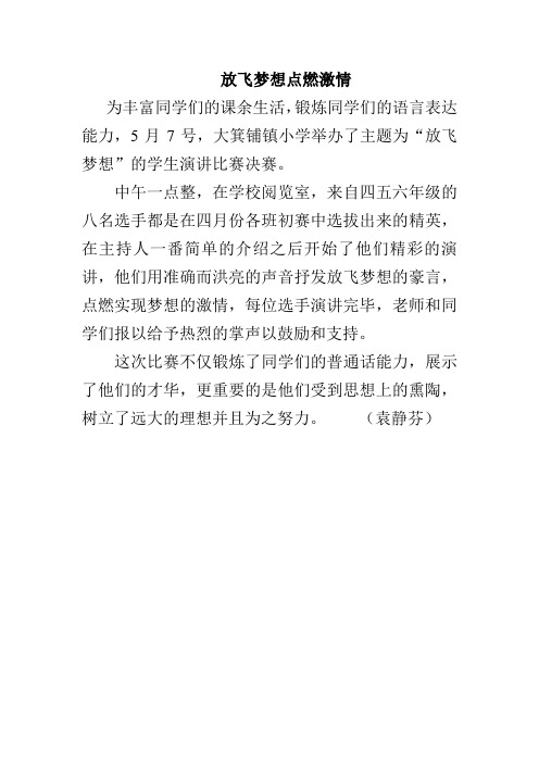 放飞梦想点燃激情
