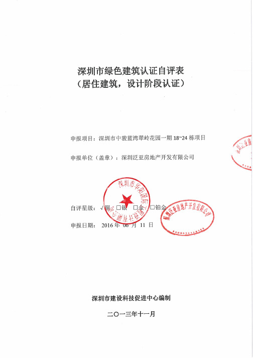 zglw绿色建筑认证自评表