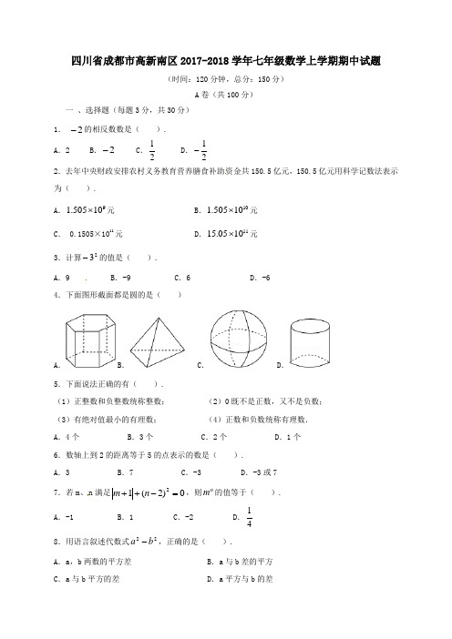 四川省成都市高新南区2017-2018学年七年级第一学期期中数学试卷