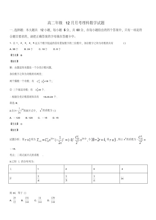 湖北省重点高中联考协作体2018-2019学年高二上学期12月月考数学(理)试卷(解析版)