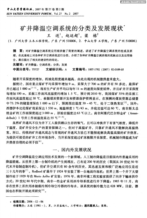 矿井降温空调系统的分类及发展现状