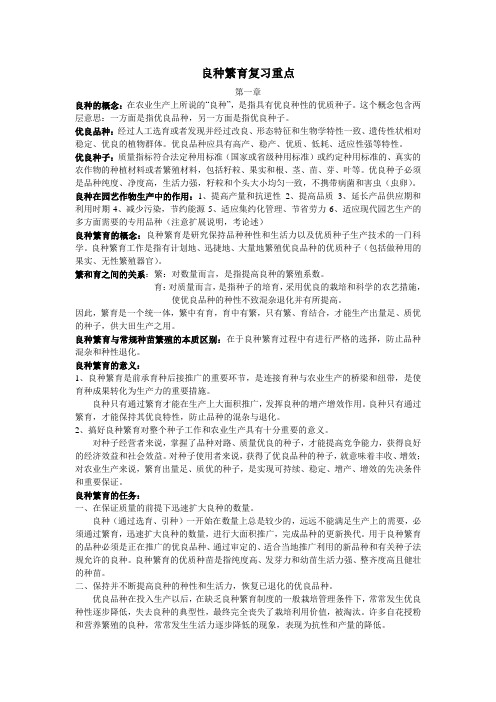 良种繁育复习重点(修改)