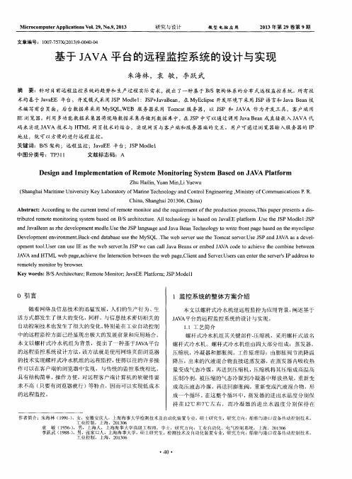 基于JAVA平台的远程监控系统的设计与实现