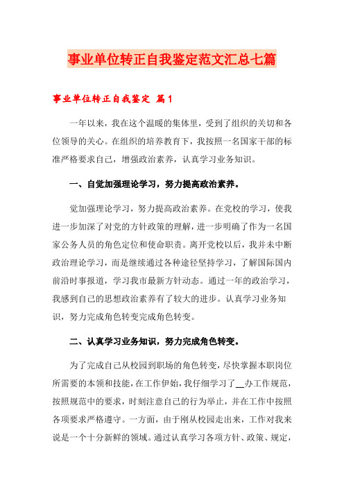 事业单位转正自我鉴定范文汇总七篇