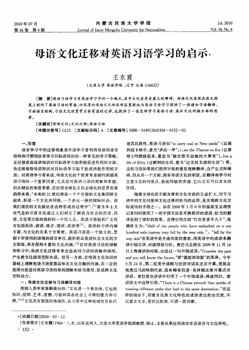 母语文化迁移对英语习语学习的启示
