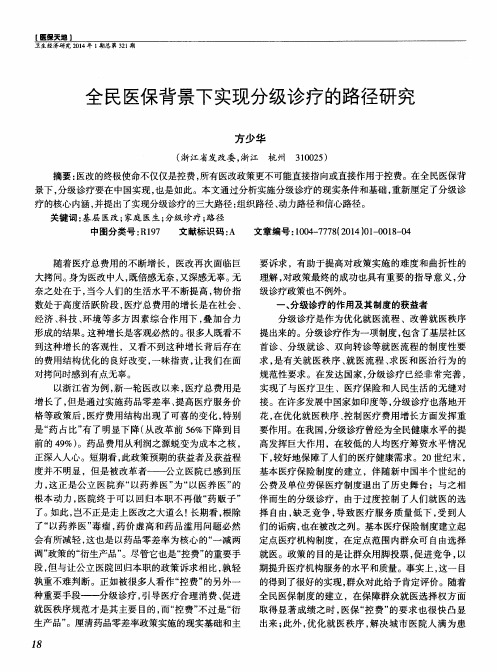 全民医保背景下实现分级诊疗的路径研究