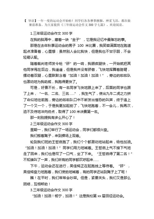 三年级运动会作文300字七篇