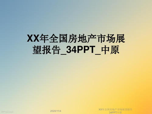 XX年全国房地产市场展望报告34PPT中原