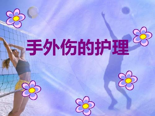 手外伤 Microsoft PowerPoint 幻灯片 (3)