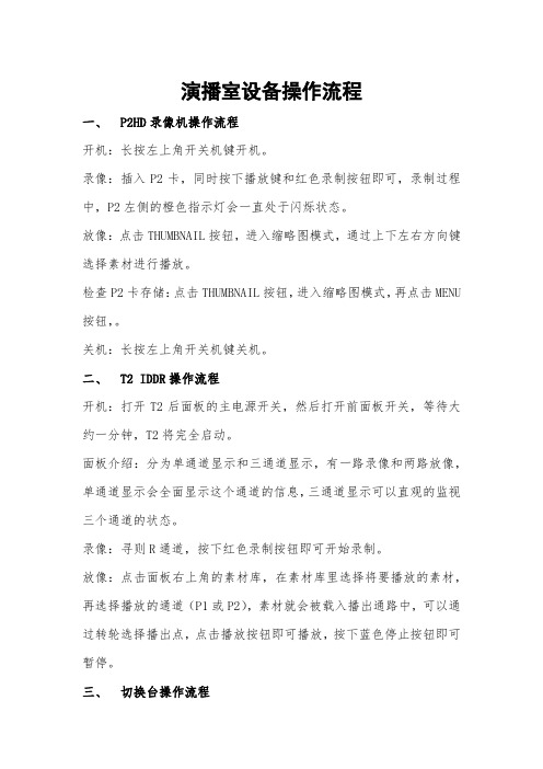 演播室设备操作流程