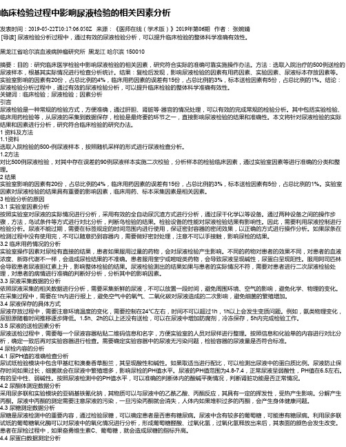 临床检验过程中影响尿液检验的相关因素分析