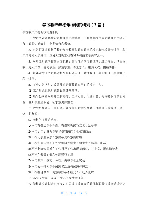 学校教师师德考核制度细则(7篇)