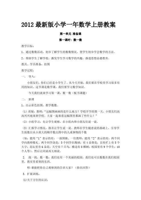 2012最新版小学一年级数学教案