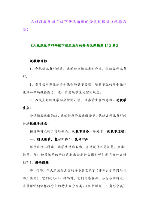 2024年人教版数学四年级下册三角形的分类说课稿(精推3篇)