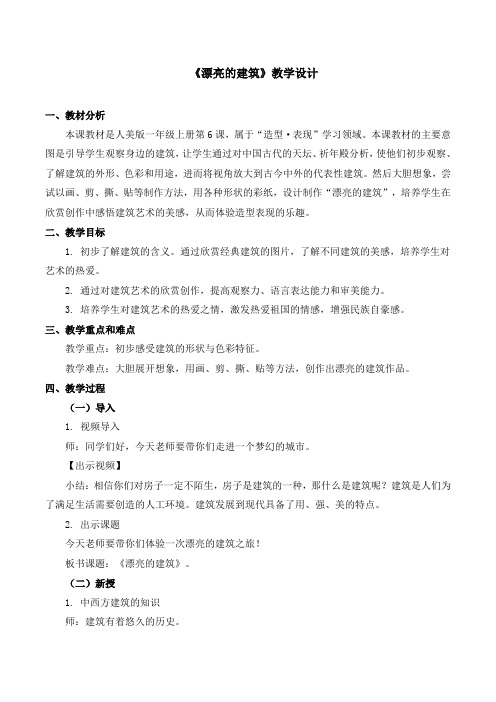 《漂亮的建筑》教学设计