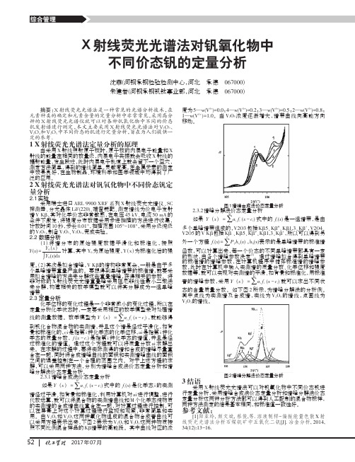X射线荧光光谱法对钒氧化物中不同价态钒的定量分析