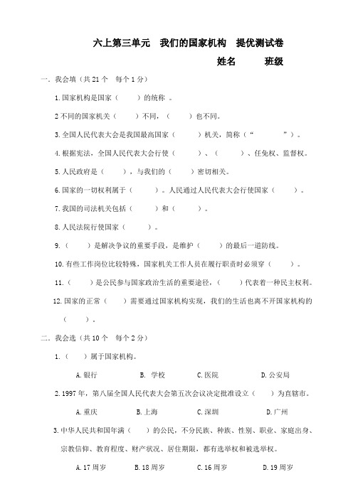 部编版小学道德与法治六年级上册第三单元《我们的国家机构》单元提优试题(附答案)