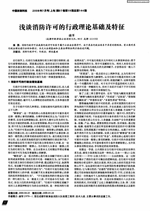 浅谈消防许可的行政理论基础及特征