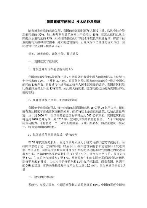我国建筑节能现状 技术途径及措施
