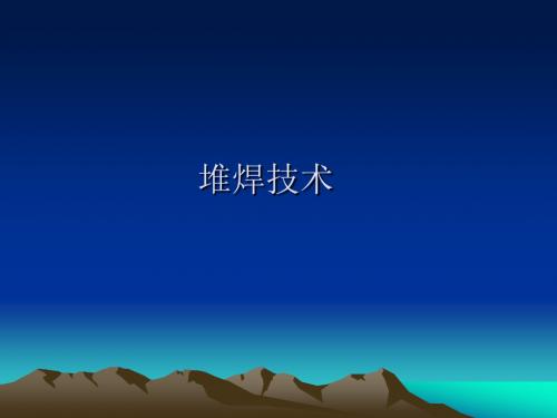 堆焊技术