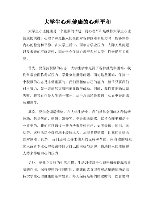 大学生心理健康的心理平和