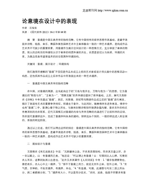 论意境在设计中的表现
