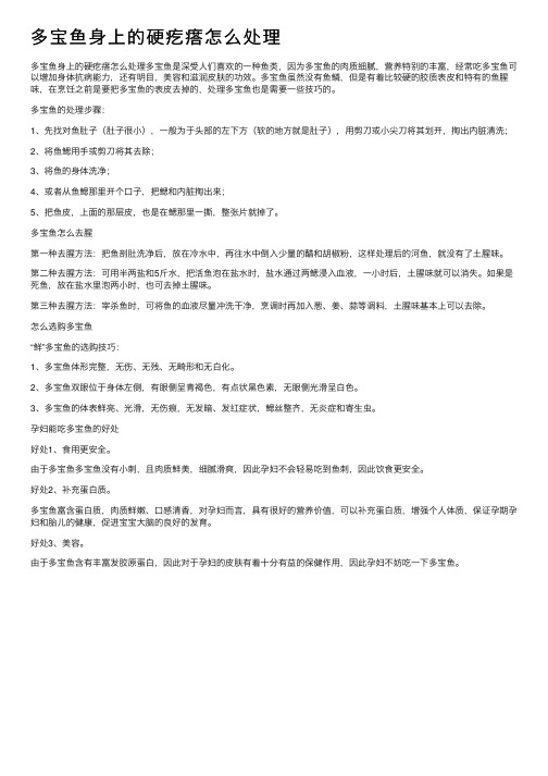 多宝鱼身上的硬疙瘩怎么处理