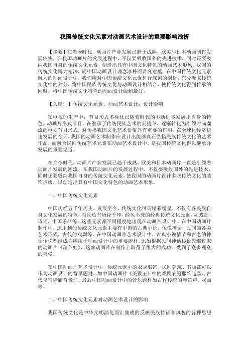 我国传统文化元素对动画艺术设计的重要影响浅析