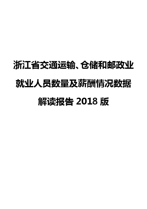 浙江省交通运输、仓储和邮政业就业人员数量及薪酬情况数据解读报告2018版