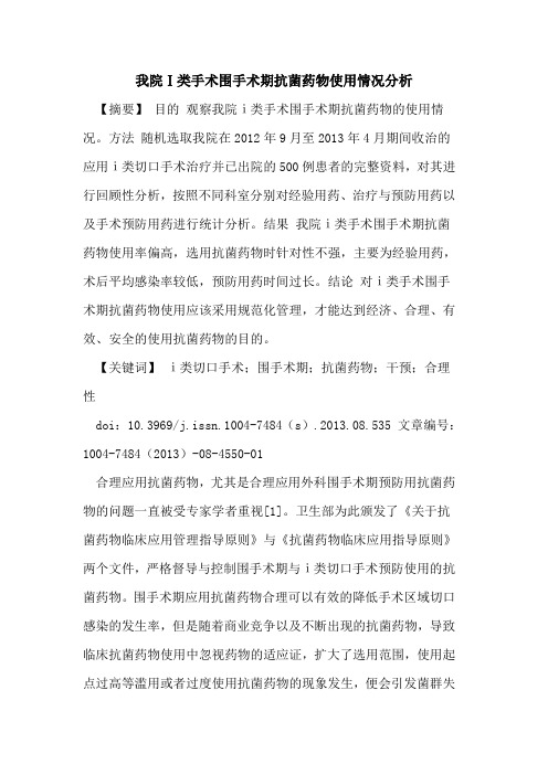 我院Ⅰ类手术围手术期抗菌药物使用情况分析