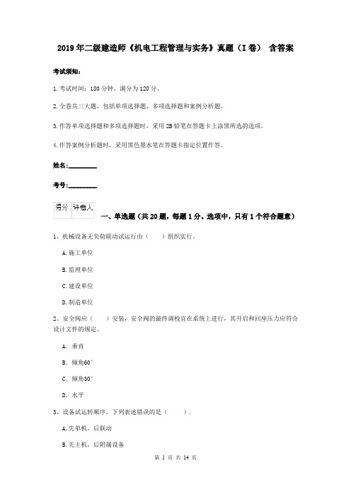 2019年二级建造师《机电工程管理与实务》真题(I卷) 含答案