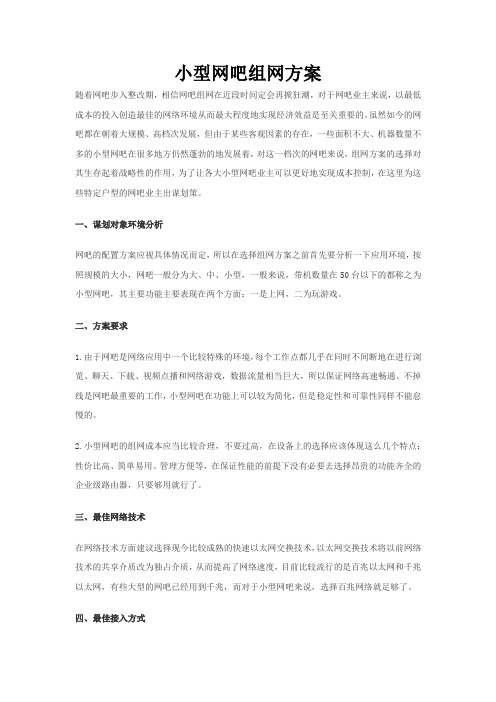 小型网吧组网方案