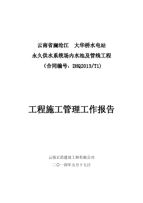 【VIP专享】工程施工管理工作报告DHQ3013-T1