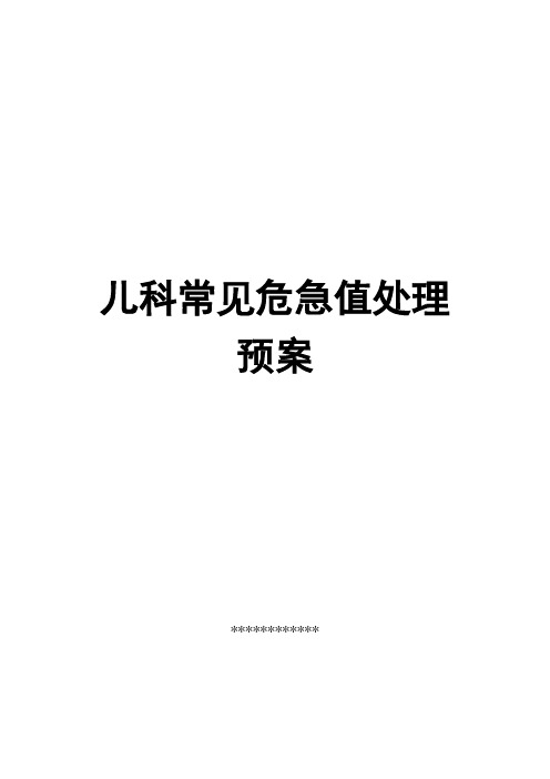 儿科常见危急值处理预案