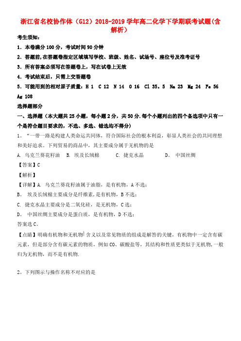浙江省名校协作体(G12)近年-近年学年高二化学下学期联考试题(含解析)(最新整理)