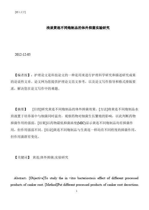 【推荐下载】浅谈黄连不同炮制品的体外抑菌实验研究