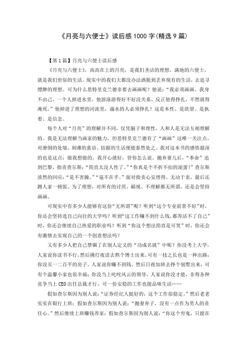《月亮与六便士》读后感1000字(精选9篇)( Word可编辑打印版)