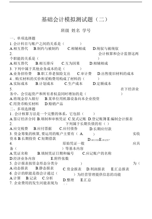 基础会计模拟测试题二.doc