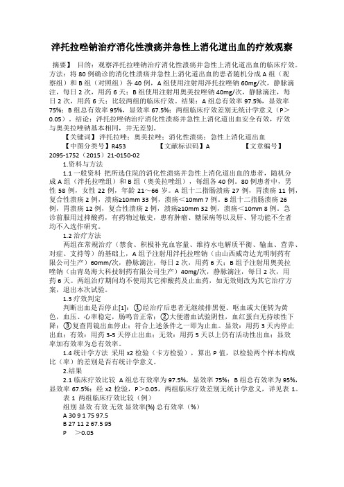 泮托拉唑钠治疗消化性溃疡并急性上消化道出血的疗效观察