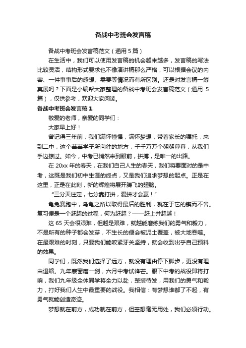 备战中考班会发言稿范文（通用5篇）