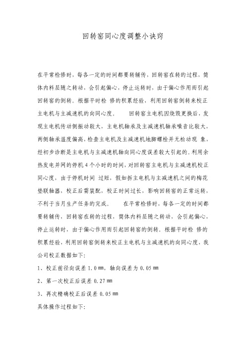回转窑同心度调整小诀窍