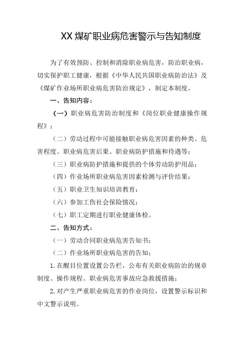 XX煤矿职业病危害警示与告知制度
