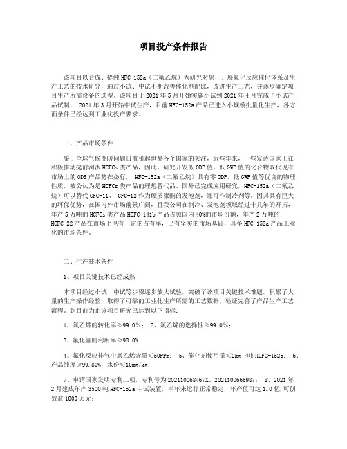 项目投产条件报告