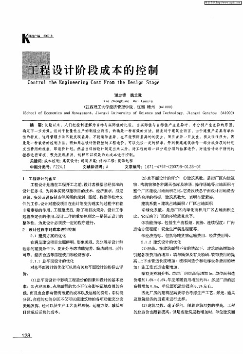 工程设计阶段成本的控制