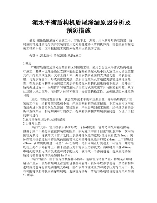 泥水平衡盾构机盾尾渗漏原因分析及预防措施