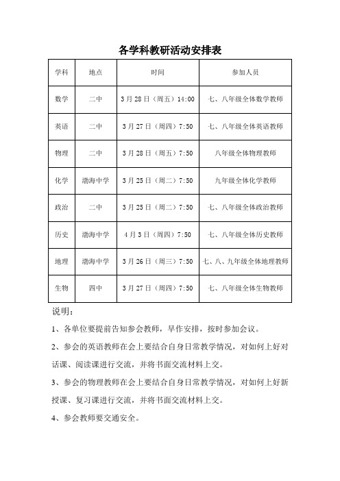各学科教研活动安排表